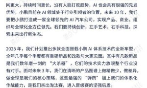 何小鹏发布2025开年内部信：呼吁离职员工回归小鹏